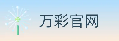 万彩官网 logo
